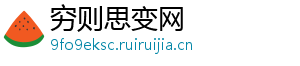 穷则思变网